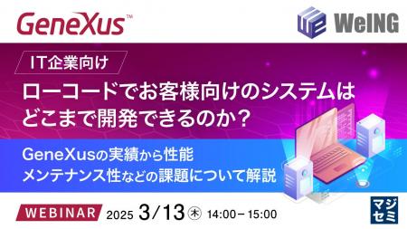 『【IT企業向け】ローコードでお客様向けのシステムは