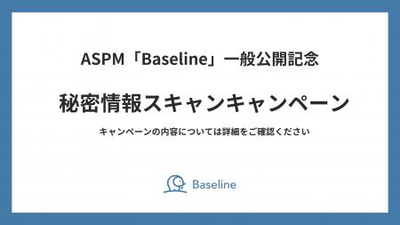 IssueHunt株式会社、ASPM「Baseline」一般公開記念キ