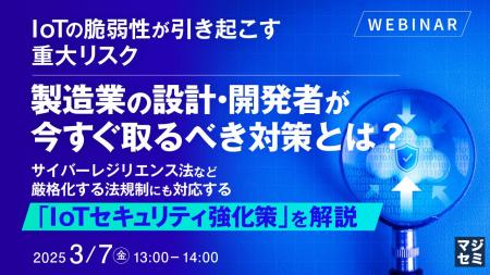 『IoTの脆弱性が引き起こす重大リスク、製造業の設計