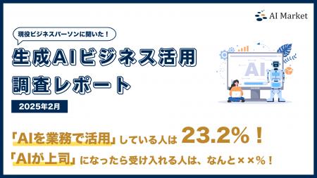 生成AI業務活用率はまだ23.2％、ではAI上司を受utf-8