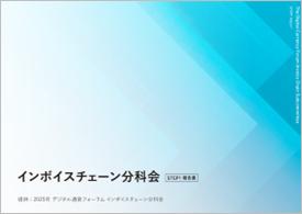 ミロク情報サービス参画のインボイスチェーン分科会が