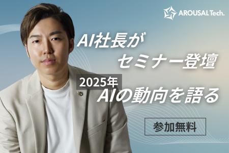 【AIセミナー登壇が続々決定！】弊社代表がAI関連イベ