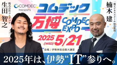 コムデック万博 2025 開催決定！