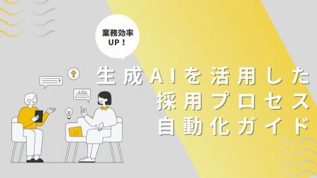 「生成AIを活用した採用プロセス自動化ガイド」を無料