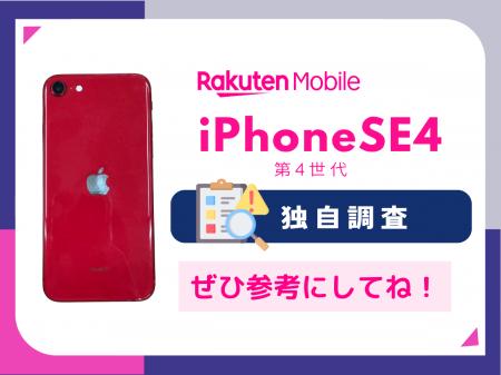 iPhoneSE4（第4世代）いくらまでなら購入するか100人