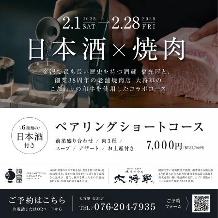 【大将軍 金沢店】日本酒×焼肉 期間限定コラボコース