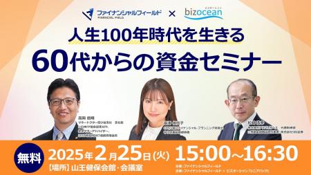 【２月25日（火）無料セミナー】60代からの資金セミナ