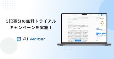 AI Writerが「5記事分の無料トライアルキャンペーン」