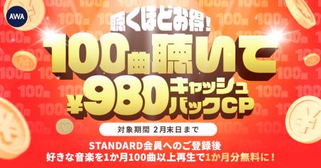 【聴くほどおトク！100曲聴いて￥980キャッシュバック