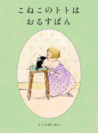 留守番する猫のかわいさがたっぷり詰まった絵本『こね