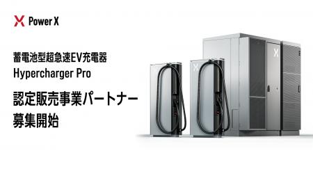 蓄電池型超急速EV充電器「Hypercharger Pro」認定販売