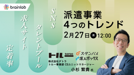 2/27(木)12:00～13：00「人材派遣会社様に知ってほし