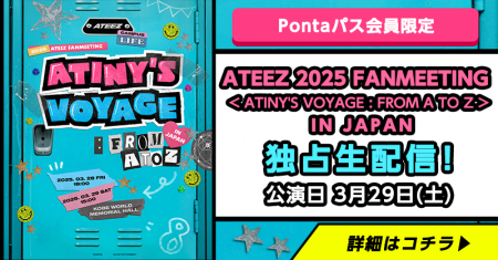 【Pontaパス】会員限定生配信決定！ATEEZ 2025 FANMEE