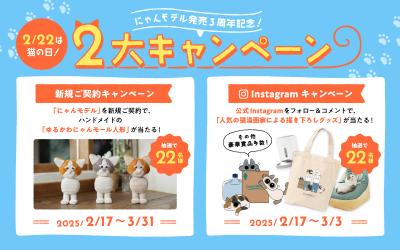 ＜2月22日は猫の日＞ 今年もやるにゃん！猫好き社員に