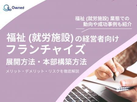 福祉（就労施設）の経営者向け｜フランチャイズの展開