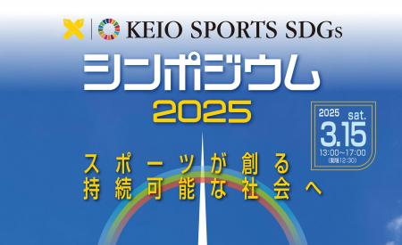 【慶應義塾】「KEIO SPORTS SDGsシンポジウム2025」の