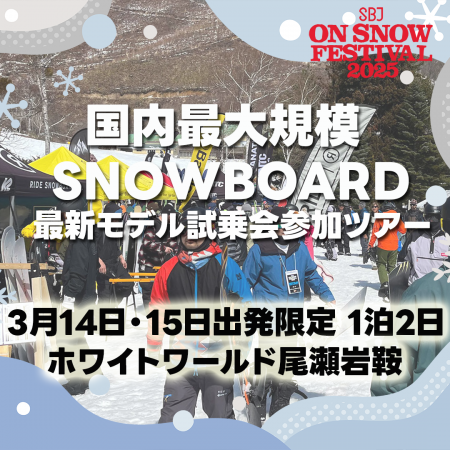 国内最大規模のスノーボード最新モデル試乗会参加ツア