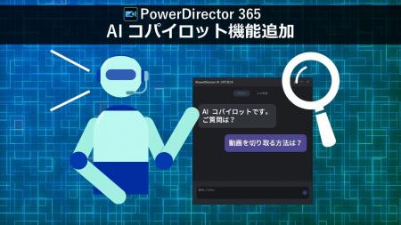 サイバーリンク、動画編集ソフト PowerDirectorに AI 