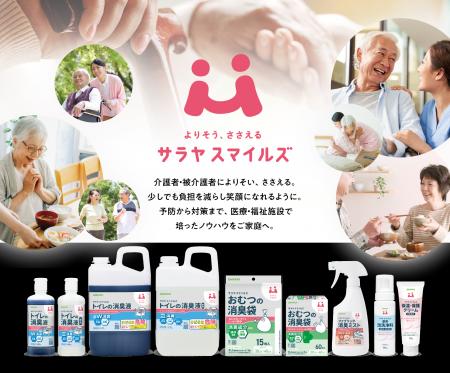 シニアケアの総合ブランド「サラヤスマイルズ」新発売