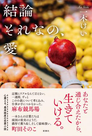 町田そのこ、麻布競馬場、大橋未歩が大絶賛！一木けい