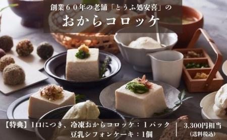 食品ロス削減×ヘルシー食革命！「とうふ処安喜ファン