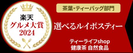 【楽天グルメ大賞2024受賞！】「選べるルイボスティー