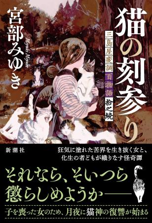 宮部みゆき待望の最新作は”苦界を生き抜く女の復讐譚”