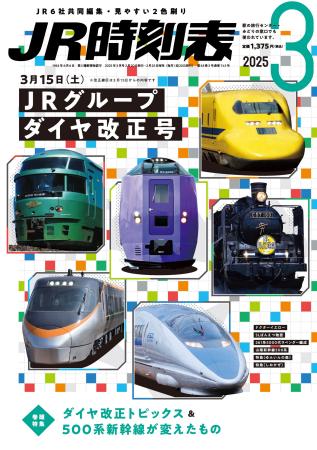 【ＪＲグループダイヤ改正号】人気の「時刻表」３誌が