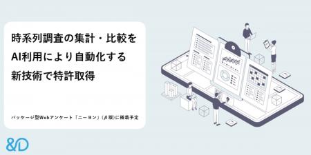 株式会社アンド・ディ、時系列・トレンド調査の集計・