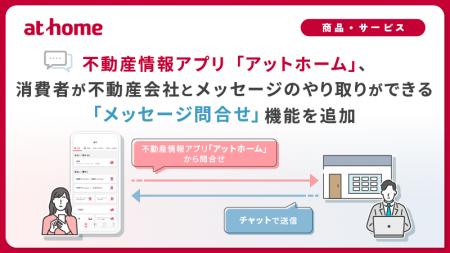 不動産情報アプリ「アットホーム」、消費者が不動産会