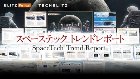 宇宙ビジネスの最前線！「スペーステックトレンドレポ