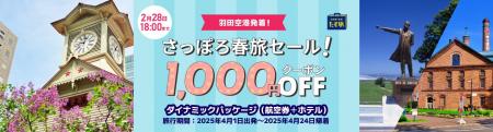 【さっぽろ春旅セール！】羽田空港発の《スカイマーク