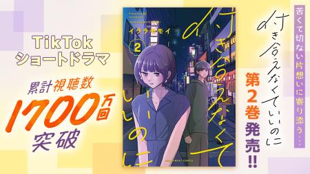 ショートドラマ累計視聴数1700万回突破！！『付き合え