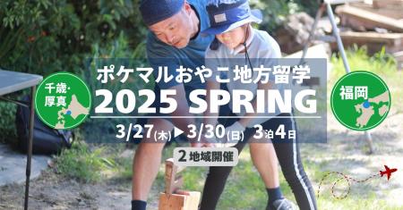 「ポケマルおやこ地方留学」2025年春休みプログラムの