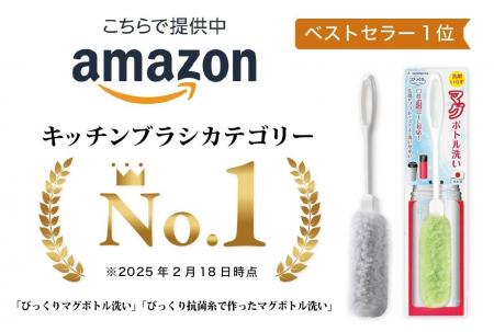 サンコーの「びっくりマグボトル洗い」2種類がAmazon