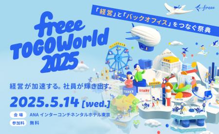 経営とバックオフィスをつなぐ祭典 「freee TOGO Worl