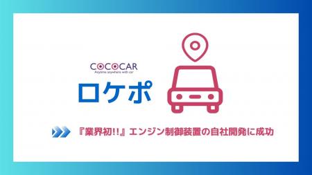 自社ローン中古車販売業界初、エンジン制御システムの