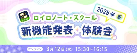 【ロイロノート】新機能体験イベント 3/12（水）開催