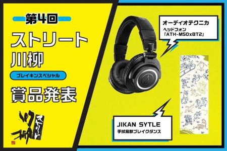 締め切り迫る！第4回 ストリート川柳、優秀作品に送ら