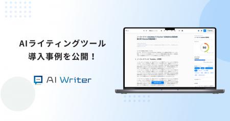 AI Writerが導入事例を公開！コスト1/10を実現する秘