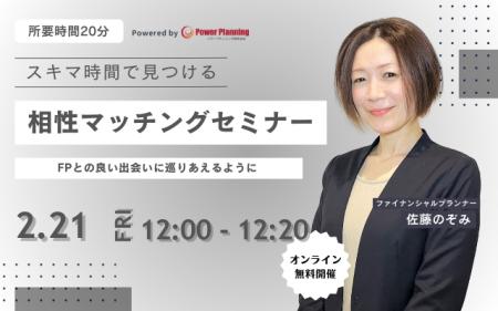 【2月21日（金）12時】無料マネーセミナーサービス「