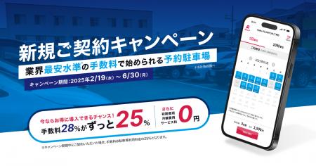 駐車場予約サービス「業界最安水準の手数料25%」で新