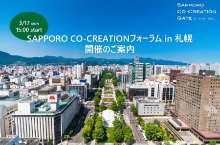 「SAPPORO CO-CREATIONフォーラム in 札幌～共創事例