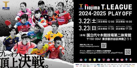 ノジマTリーグ 2024-2025シーズン 公式戦 2月22日開催