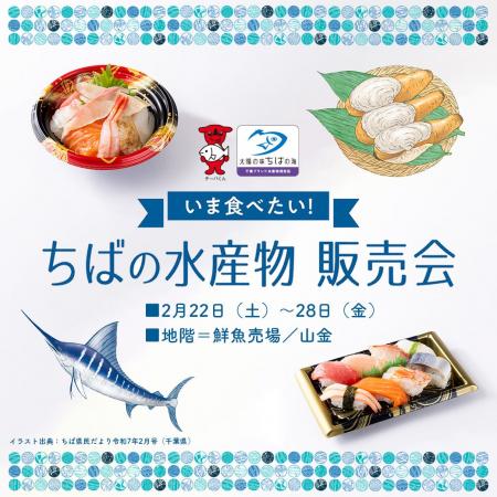 【そごう千葉店】今が旬の千葉ブランド水産物販売会