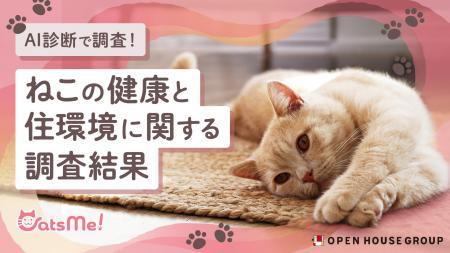 ねこと飼い主のしあわせな住環境に関する取り組み 第1