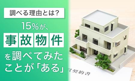 【調べる理由とは？】15％が、“事故物件”を調べてみた