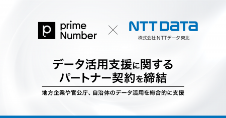 primeNumberとＮＴＴデータ東北、データ活用支援に関