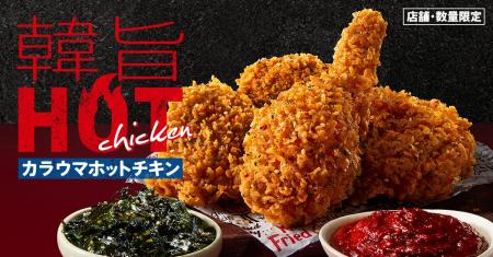 【KFCから韓国風の辛口チキンが新登場】コチュジャン×