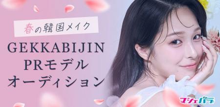 韓国メイク体験サロン「GEKKABIJIN（月下美人）」がPR